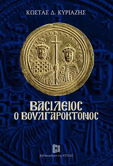 Βασίλειος ο Βουλγαροκτόνος, , Κώστας Δ. Κυριαζής, Το Βήμα / Άλτερ Εγκο Μ.Μ.Ε. Α.Ε., 2026